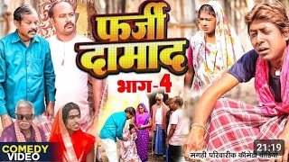 फर्जी दामाद भाग 4 [New comedy] farzi                        Damad Bhag 4  comedy  ललटेनमा असली...