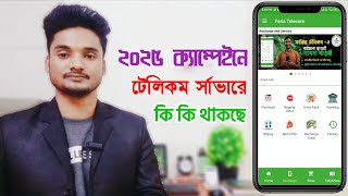 বছরের সর্বোচ্চ ডিসকাউন্ট || কি কি থাকছে নতুন বছরের ক্যম্পেইনে telecom server 2025 campaign