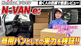 【N-VAN e:】加速性能や便利機能、静粛性など軽バンEVの強みを試乗で実感！商用バンとしての実力を働く人の目線でレビューします！