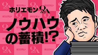 堀江貴文のQ\u0026A vol.236〜ノウハウの蓄積！？〜