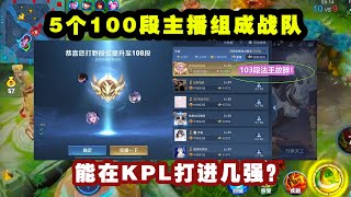 5个100段主播组成战队，能在KPL联赛打进几强？北慕打野将是战队核心！