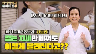 걷는 자세만 바꿨는데 이런 효과가?? 척추교정은 물론 시력과 이명까지 치료되는 간단 운동 / / 황반변성과 난청 의심 환자분들 필수 운동법