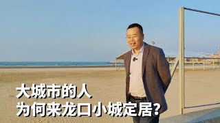 卖掉龙口海景房的理由很多，买的原因也各不相同，她是因为什么？