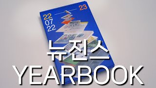 버니즈Vlog l 뉴진스 이어북언박싱 l Newjeans yearbook unboxing l 뉴진스앨범 l 뉴진스 시즌그리팅 l newjeans season greeting