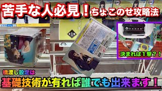 【UFOキャッチャー】ちょこのせシリーズ苦手な人は見て！橋渡し設定とペラ輪設定で攻略！！【クレーンゲーム】【＃73】