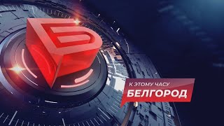 Новости Белгород 24 от 03.06.2021