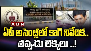 ఏపీ అసెంబ్లీలో కాగ్ నివేదిక.. తప్పుడు లెక్కలు ..! | AP Assembly | ABN