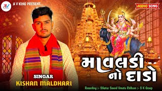 માવલડી નો દાડો || New Meldi Mani Regadi || Kishan Maldhari