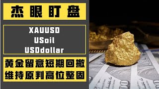 杰眼盯盘——黄金留意短期回撤，维持原判高位整固，XAUUSD