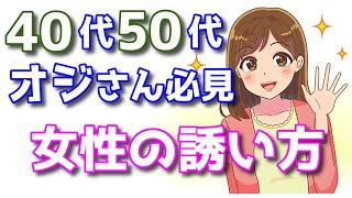 【モテるオヤジ】40代・50代が年下女性を口説く最適な方法！