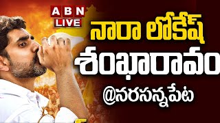 🔴Nara LokeshLIVE :  Nara Lokesh Shankaravam In Narasannapeta || నారా లోకేష్ శంఖారావం యాత్ర || ABN