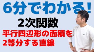 6分でわかる！2次関数(平行四辺形の面積を2等分する直線)について徹底解説します！中3数学