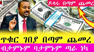 ከመሼ በጣም ጨመረ የጥቁር ገበያ ሀዋላ ምንዛሬ በጣም ጨመረ | Hawala currency #ethiopia #money #dolar #seifu #forex