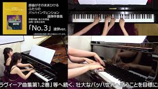 【連弾】原曲がそのままひけるふたりのバッハインヴェンション「No.3」