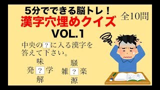 5分でできる脳トレ！漢字穴埋めクイズVOL.1