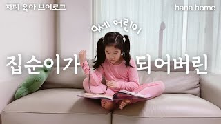 VLOG 🏠 집순이의 주말 / 살림하기, 미니멀리스트가 되고싶어 / 세차장에 갔어요 / 콩비지찌개와 홈카페