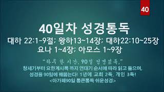 [45분에 맞춘 오디오성경] 90일 통큰통독 40일차