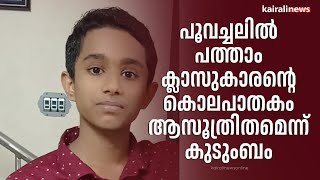 പൂവച്ചലിൽ പത്താം ക്ലാസുകാരന്റെ കൊലപാതകം ആസൂത്രിതമെന്ന് കുടുംബം