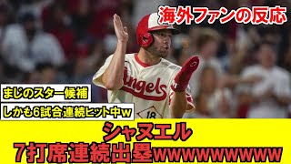 【MLB】エンゼルス今季ドラ1ルーキーシャヌエルがレジェンド級の大活躍！？！？！昇格後の成績が化物過ぎるｗｗｗｗｗｗｗ【海外ファンの反応】