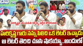 హరికృష్ణ ని తలచుకుని కొడాలినాని కన్నీళ్లు😥 | Kodali Nani Emotional Words about Nandamuri Harikrishna