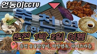 춘천 1박2일 여행, 숯불닭갈비, 허밍면옥, 파머스가든, 무료전망대