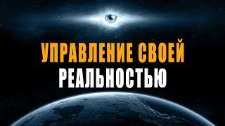 Управление Своей Реальностью с Помощью Силы Мысли | Как Изменить Себя