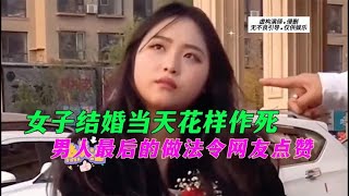 女子结婚当天花样作死，男人最后的做法令网友点赞，太解气了！