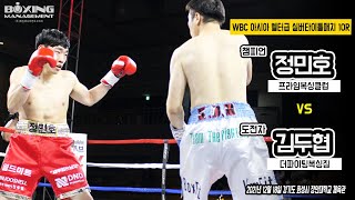 독보적인 스피드 스타 정민호, 전 한국챔피언에게 원 찬스에서 TKO승, WBC 아시아 타이틀 첫 방어 / Min Ho Jung vs Doo Hyup Kim - WBC Asia