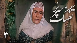 سریال تفنگ سرپر - قسمت 3 | Serial Tofange Sarpor - Part 3