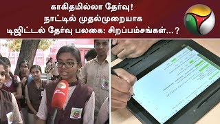 காகிதமில்லா தேர்வு! நாட்டில் முதல்முறையாக டிஜிட்டல் தேர்வு பலகை: சிறப்பம்சங்கள்...? #DigitalExamPad