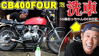 【CB400FOUR】ヨンフォア磨き動画　56歳おっちゃんのガレージライフ　フォーワン泡洗車