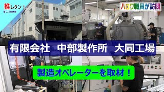 ＃99【製造オペレーター】有限会社  中部製作所  大同工場／就業場所：名古屋市南区／転勤なし／正社員募集／５９歳以下／土日休み／健康経営優良法人／ハロワ職員が職場を取材し求人紹介！