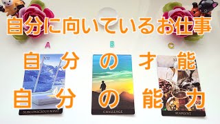 299.自分に向いているお仕事や才能や能力👼更なる飛躍で豊かになろう🧡ありがとうリクエストリーディング✨