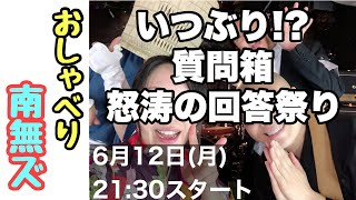 【おしゃべり南無ズ#78】質問箱回答祭り！ご無沙汰してます！【THE 南無ズ】