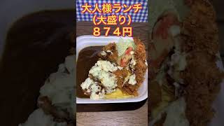 【かつや】話題の大人様ランチ食べてみた