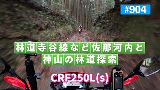 第904話　林道寺谷線など、神山の山道を探索する【CRF250Ls × 2】