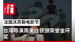 台湾导演周美玲和音效大师杜笃之共获“荣誉金环奖” • RFI - 法广