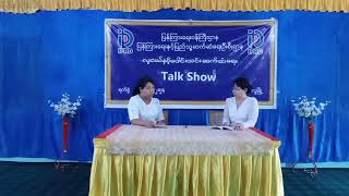 ကန့်ဘလူမြို့၌ လူငယ်နှင့် ပေါင်းသင်းဆက်ဆံရေး အသိပညာပေး Talk Show ပြုလုပ်