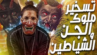 تسخير ملوك الجن و الشياطين ج3 | سلسلة الرواية