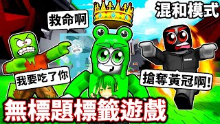 ROBLOX 無標題標籤遊戲！一堆人追殺你但你不能被抓到！想辦法在遊戲內獲得勝利或活到最後！【無標題標籤遊戲】《 小德-機械方塊》