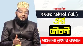 হযরত তালহা (রাঃ) এর জীবনী। সাহাবীদের জীবন ইতিহাস