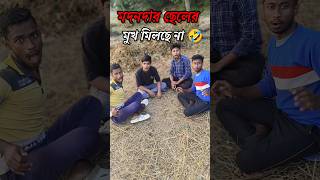 মদনদার ছেলের মুখ মিলছে না 🤣 || Bengali Funny video || Comedy Video || Memes || @DigharPola