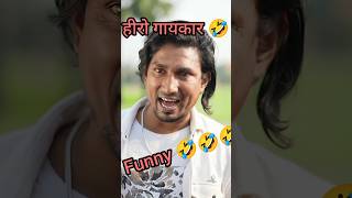 हीरो गायकार 🤣 | Hero Gayakaar | #mani meraj hero gayakaar comedy video | #shorts | #shortvideos