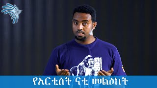 የአርቲስት ናቲ መልዕክት [ARTS TV WORLD]