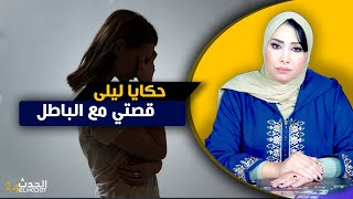 حكايا ليلى...قصتي مع مرت خويا اللي طيحات علي أصعب باطل و لكن الخاتمة كانت عبرة