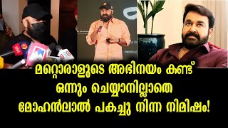 കംപ്ലീറ്റ്  ആക്ടർ  ഒപ്പം അഭിനയിച്ചയാളുടെ പ്രകടനം കണ്ട് പോസ്റ്റായ നിമിഷം | Mohanlal