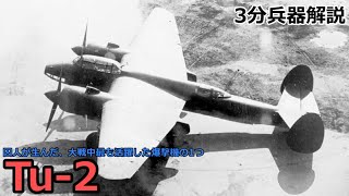 【3分兵器解説】ソビエト連邦空軍双発爆撃機 Tu-2 ～囚人が生んだ、第二次世界大戦中最も活躍した爆撃機～