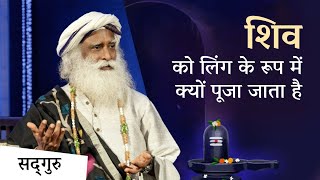 शिव को लिंग के रूप में क्यों पूजा जाता है? | Shiva Linga | Sadhguru Hindi