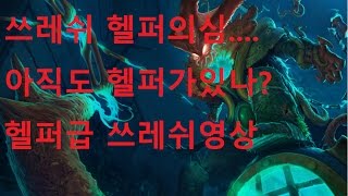 [에프람] 헬퍼가 다시 나타났다... 헬퍼빙의 에프람 쓰레쉬