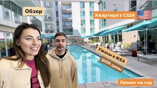 КАК иммигранту снять жилье в США? Обзор нашей квартиры ШОК цены в IKEA | переезд в апартаменты VLOG